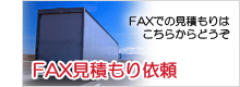 FAX見積もり依頼