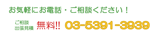 ご相談・出張見積無料！！